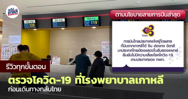 ตรวจโควิด ก่อนกลับไทย จากเกาหลี