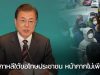ปธน.เกาหลีขอโทษประชาชนที่หน้ากากไม่เพียงพอ