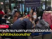 สื่อเกาหลีรายงานความเคลื่อนไหว ‘ผีน้อยกลับไทย’