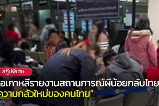 สื่อเกาหลีรายงานความเคลื่อนไหว ‘ผีน้อยกลับไทย’