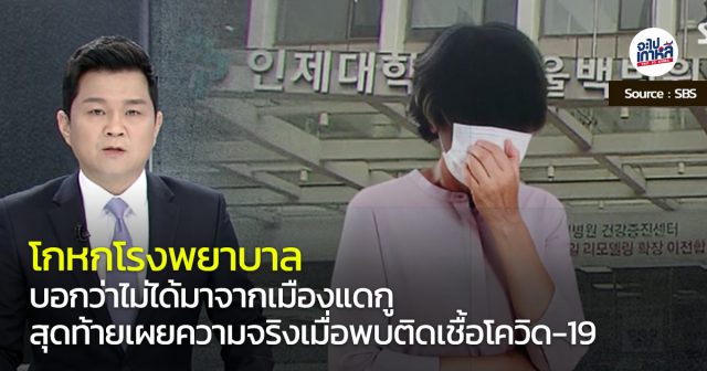 สถานการณ์​ โควิด เกาหลีใต้