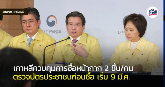 เกาหลีใต้ จำกัดการซื้อ หน้ากาก