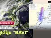 (26 ส.ค.) เตือนพายุไต้ฝุ่นหมายเลข 8 “BAVI” คืนนี้ ! กรมอุตุเตือนลมแรง ฝนตกหนัก พายุไต้ฝุ่น เกาหลี สิงหาคม Bavi