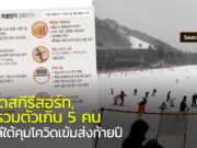 เกาหลีปรับแผนรับมือโควิด สั่งปิดสกีรีสอร์ท จุดชมแสงแรกปีใหม่ เกาหลีใต้ ปิดสกีรีสอร์ท โควิด 19