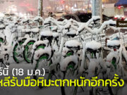 (18 ม.ค.) เช้าจันทร์นี้ หิมะเตรียมถล่มเกาหลีอีกครั้ง หิมะตกหนัก เกาหลี 18