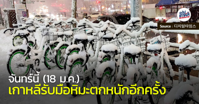 heavy-snow-in-january-18 หิมะตกหนัก เกาหลี 18