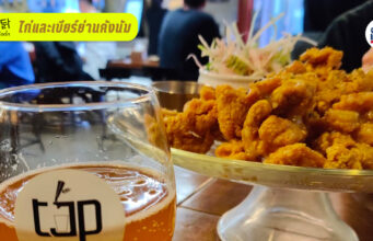 ร้านแฮงก์เอาท์ “꼬그닭” คราฟ์เบียร์กินเท่าไหร่ จ่ายเท่านั้น พร้อมไก่แสนอร่อยย่านคังนัม (อัปเดต 2023)