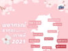 ปฏิทินชมซากุระ (ดอกพอดกด) ทั่วเกาหลี ปี 2021 (อัปเดต 21 มี.ค.) ปฏิทิน ซากุระ เกาหลี 2021