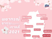 ปฏิทินชมซากุระ (ดอกพอดกด) ทั่วเกาหลี ปี 2021 (อัปเดต 21 มี.ค.) ปฏิทิน ซากุระ เกาหลี 2021