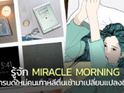 “Miracle Morning” เทรนด์ใหม่คนเกาหลี เปลี่ยนชีวิตที่น่าเบื่อช่วงโควิด เทรนด์เกาหลี ตื่นเช้า miracle morning
