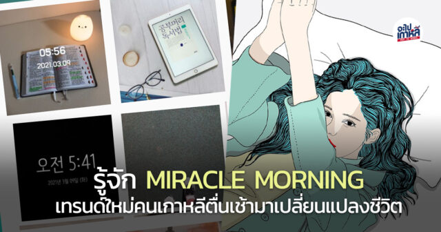 เทรนด์เกาหลี ตื่นเช้า miracle morning