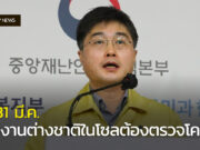 17-31 มี.ค. แรงงานต่างชาติโซลทุกคนต้องตรวจโควิด ฝ่าฝืนมีโทษปรับ