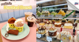 Knotted Donut โดนัทสุดฮิตของเกาหลีที่ต้องต่อแถวซื้อ !