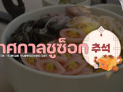 เทศกาลชูซอก คืออะไร มีความสำคัญอย่างไร? เทศกาลชูซอก เกาหลี