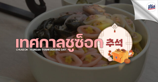 chuseok-korean-holiday เทศกาลชูซอก เกาหลี