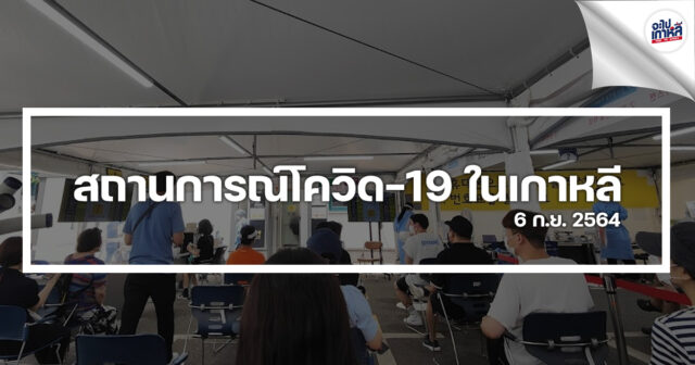 covid-19-korea-sep-update-cover ข่าวสารโควิด 19 เกาหลีใต้