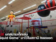 NETFLIX ยกสนามเด็กเล่นจาก “Squid Game” มาไว้ในสถานี Itaewon สควิดเกม เล่นลุ้นตาย พากย์ไทย