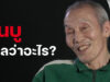 “กันบู” ในเรื่อง Squid Game สควิดเกม แปลว่าอะไร?