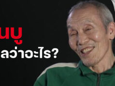 “กันบู” ในเรื่อง Squid Game สควิดเกม แปลว่าอะไร?