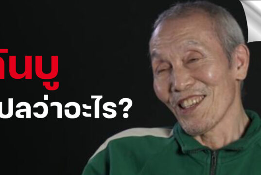 “กันบู” ในเรื่อง Squid Game สควิดเกม แปลว่าอะไร?