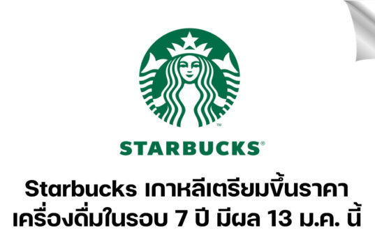 Starbucks เกาหลีเตรียมปรับขึ้นราคาเครื่องดื่มในรอบ 7 ปี มีผล 13 ม.ค. นี้ starbucks เกาหลี ขึ้นราคา
