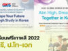 ทุนรัฐบาลเกาหลี 2022 ป.ตรี-โท เปิดรับสมัครแล้ว! ทุนเกาหลี 2022