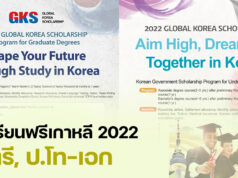 ทุนรัฐบาลเกาหลี 2022 ป.ตรี-โท เปิดรับสมัครแล้ว! ทุนเกาหลี 2022