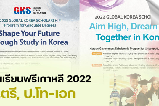 ทุนรัฐบาลเกาหลี 2022 ป.ตรี-โท เปิดรับสมัครแล้ว! ทุนเกาหลี 2022