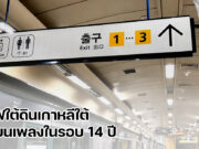 รถไฟใต้ดินเกาหลีเตรียมเปลี่ยนเสียงใหม่ในรอบ 14 ปี รถไฟใต้ดินเกาหลี เปลี่ยนเสียงเพลง