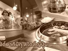 มูฮันยากี – บุฟเฟ่ต์ยากินิกุสไตล์ญี่ปุ่น อิ่มไม่อั้นในย่านคังนัม (ร้านค้าปิดให้บริการ)