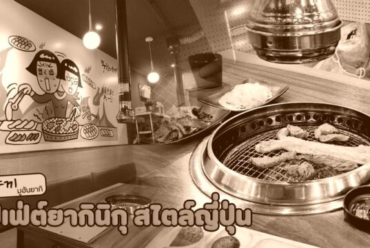 มูฮันยากี – บุฟเฟ่ต์ยากินิกุสไตล์ญี่ปุ่น อิ่มไม่อั้นในย่านคังนัม (ร้านค้าปิดให้บริการ)