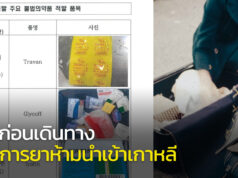 รายการยาที่ห้ามนำเข้าเกาหลี เช็กด่วนก่อนเดินทาง! รายการยาห้ามนำเข้าเกาหลี