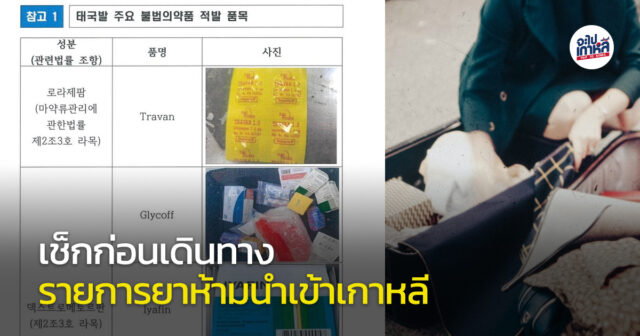 list-banned-drugs-korea-travel รายการยาห้ามนำเข้าเกาหลี